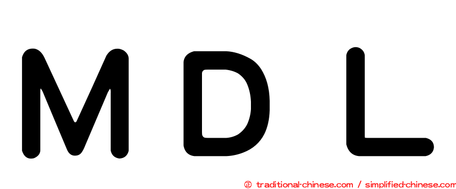 ＭＤＬ