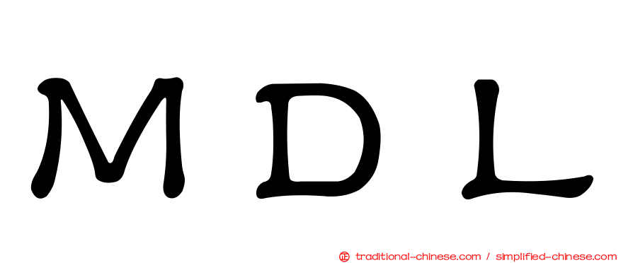 ＭＤＬ