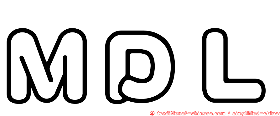 ＭＤＬ