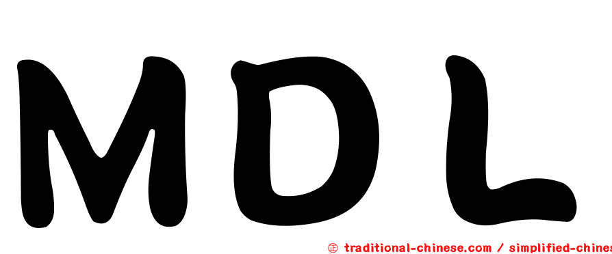 ＭＤＬ