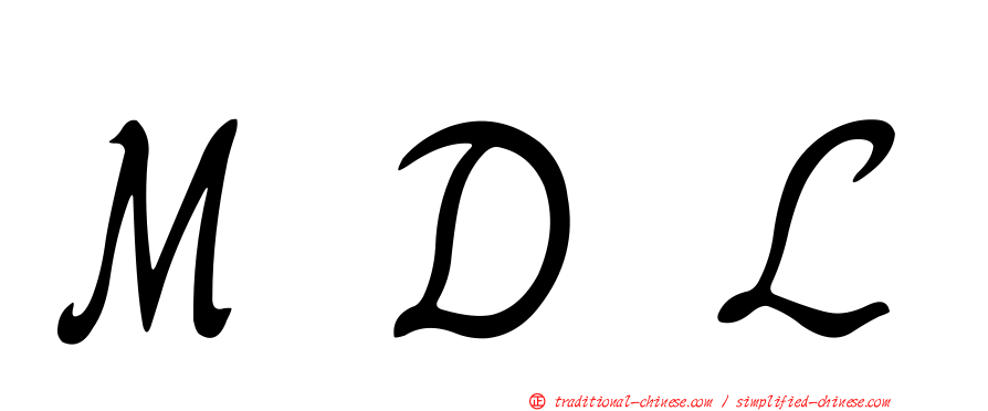 ＭＤＬ