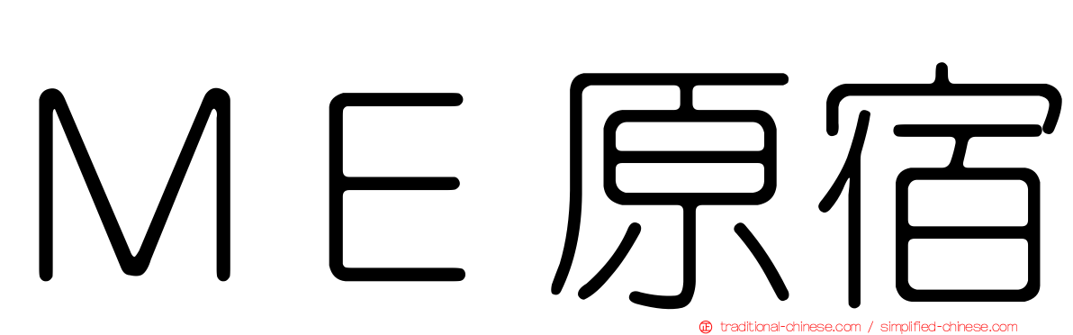 ＭＥ原宿