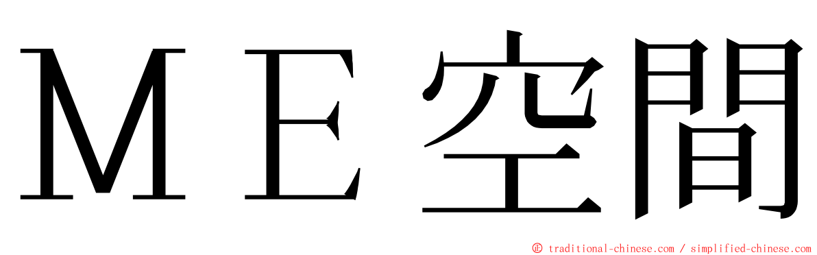 ＭＥ空間 ming font
