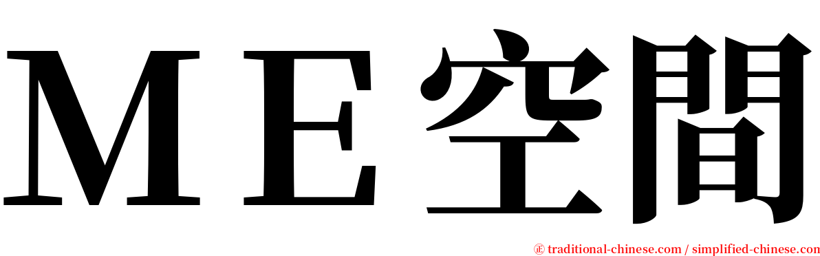ＭＥ空間 serif font
