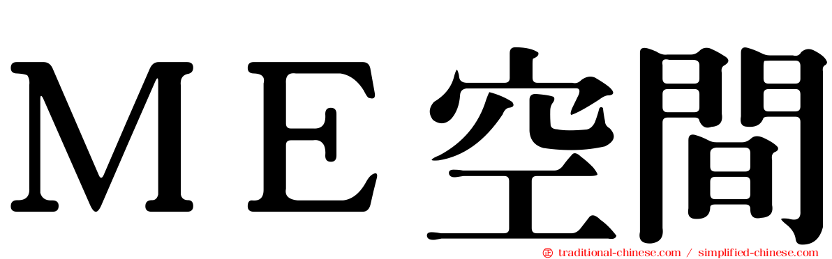 ＭＥ空間