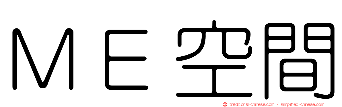 ＭＥ空間
