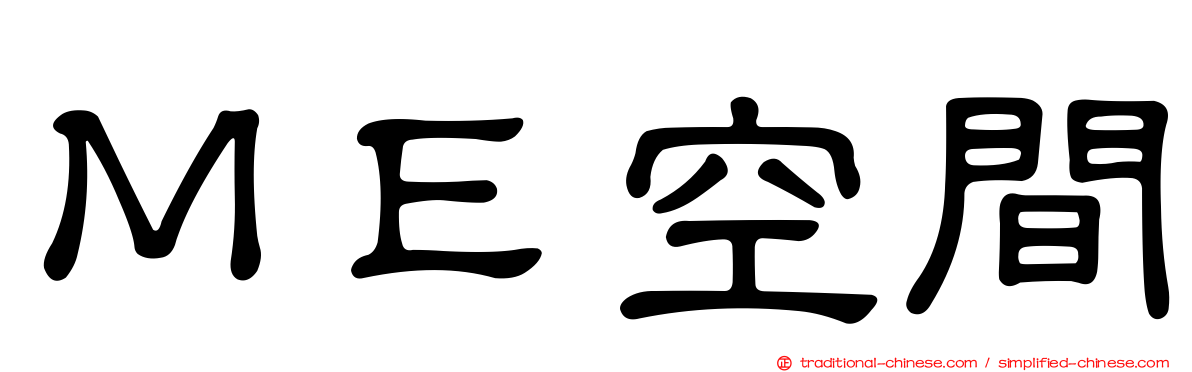 ＭＥ空間