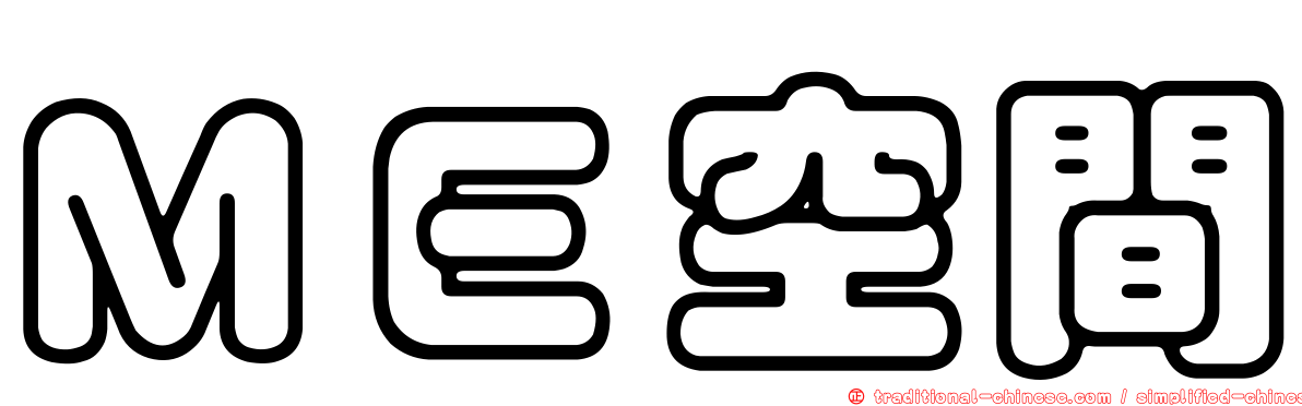 ＭＥ空間