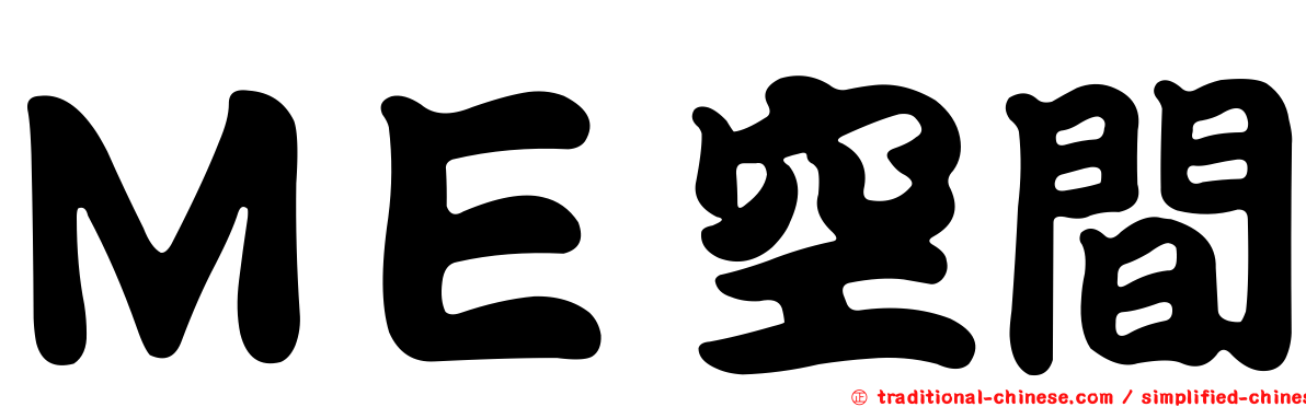ＭＥ空間