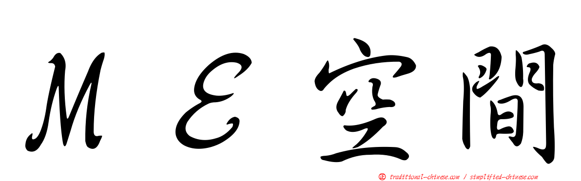 ＭＥ空間