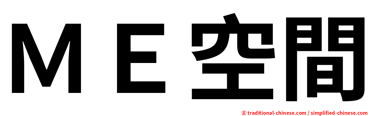 ＭＥ空間