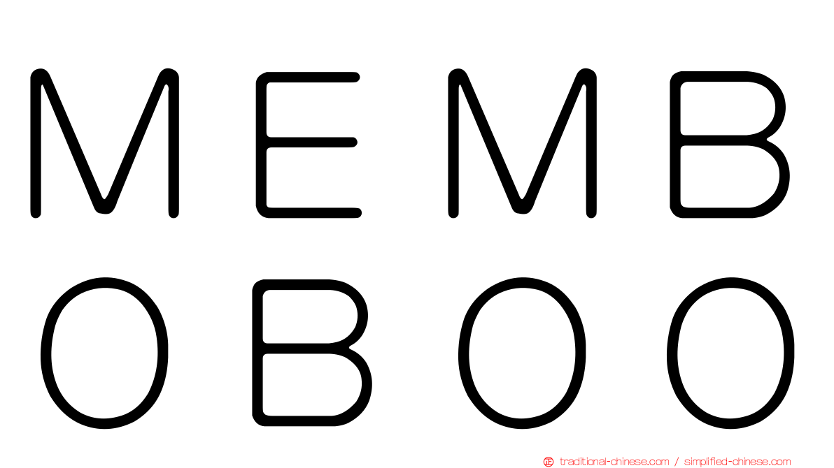 ＭＥＭＢＯＢＯＯ