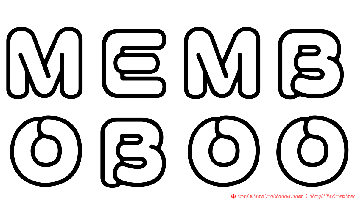 ＭＥＭＢＯＢＯＯ