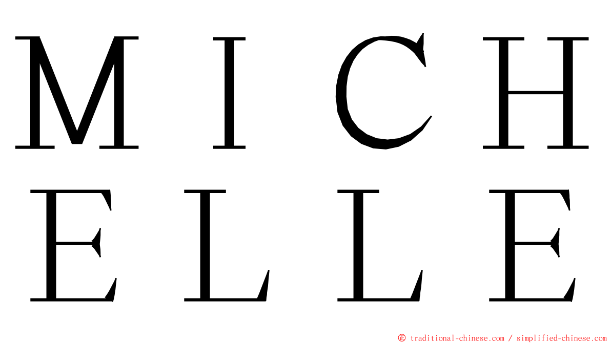 ＭＩＣＨＥＬＬＥ ming font