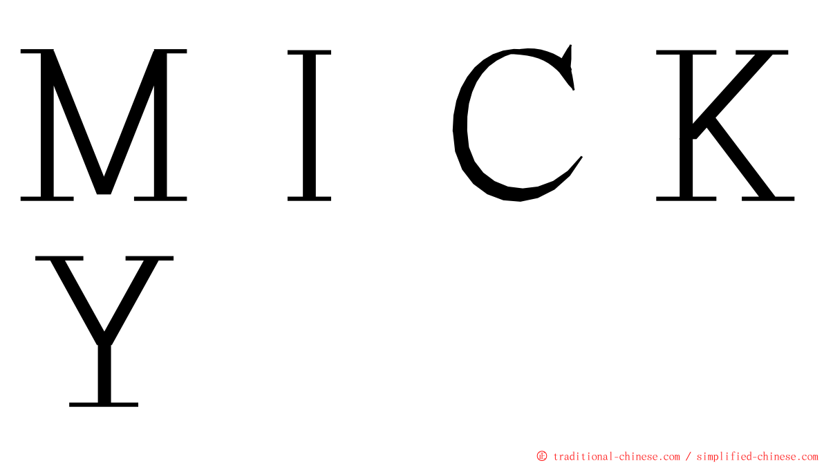 ＭＩＣＫＹ ming font