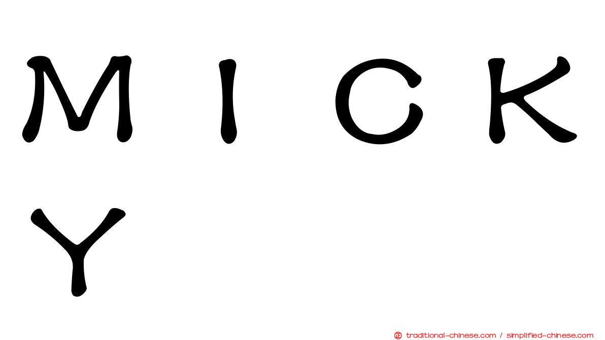 ＭＩＣＫＹ