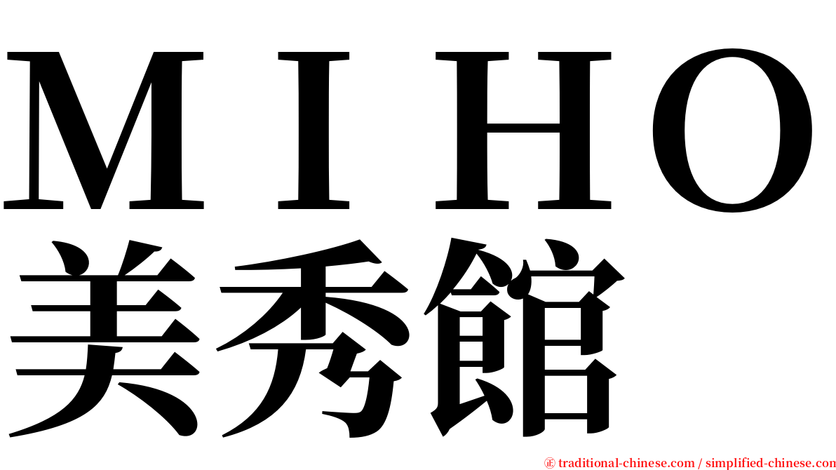 ＭＩＨＯ美秀館 serif font