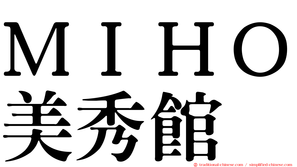 ＭＩＨＯ美秀館