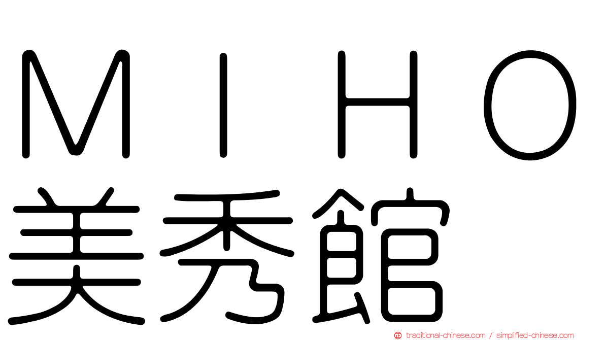 ＭＩＨＯ美秀館