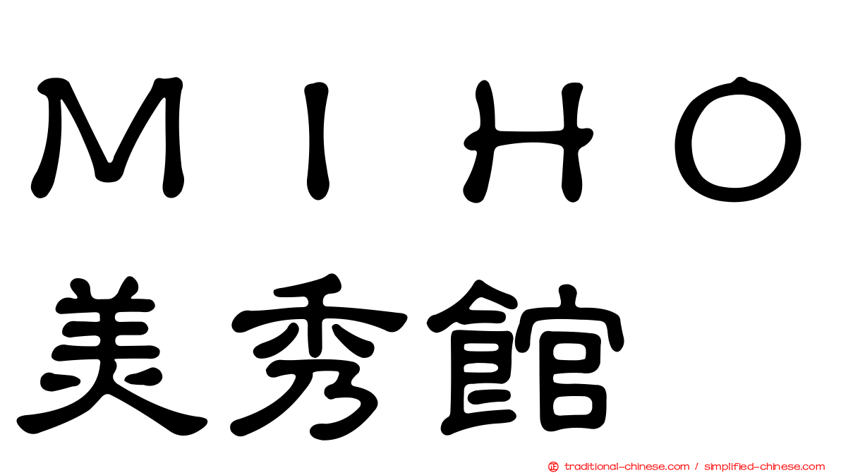 ＭＩＨＯ美秀館