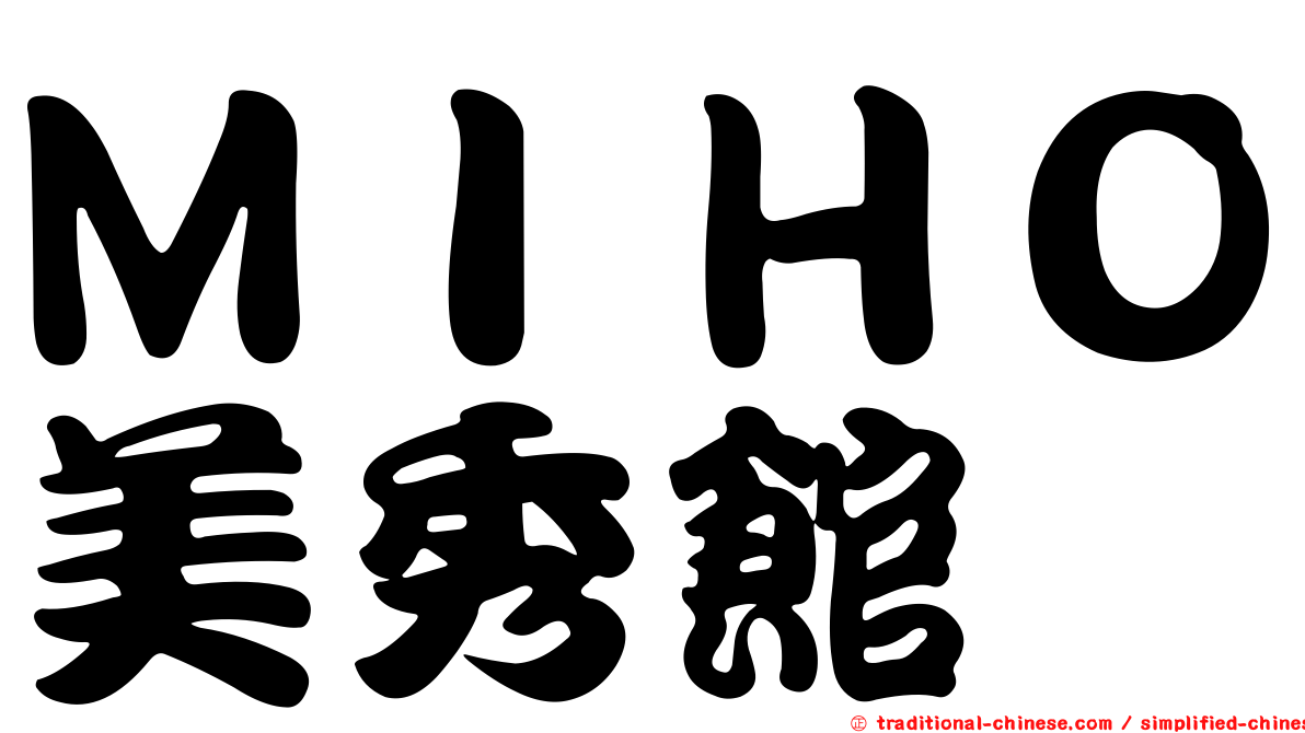 ＭＩＨＯ美秀館