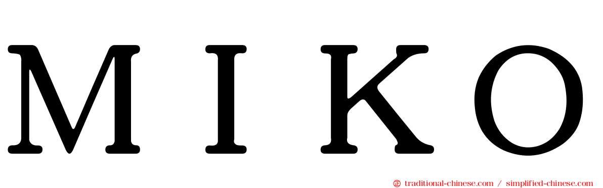 ＭＩＫＯ