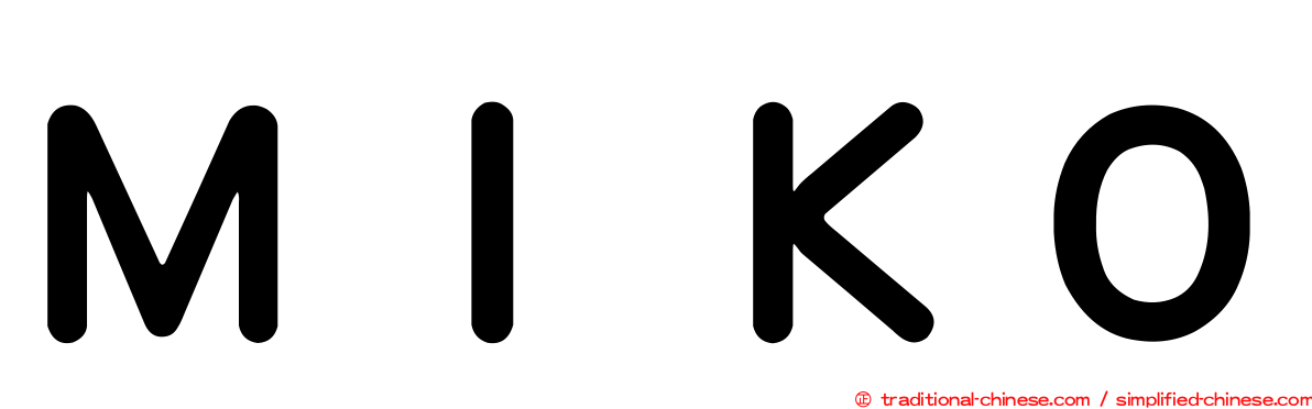 ＭＩＫＯ
