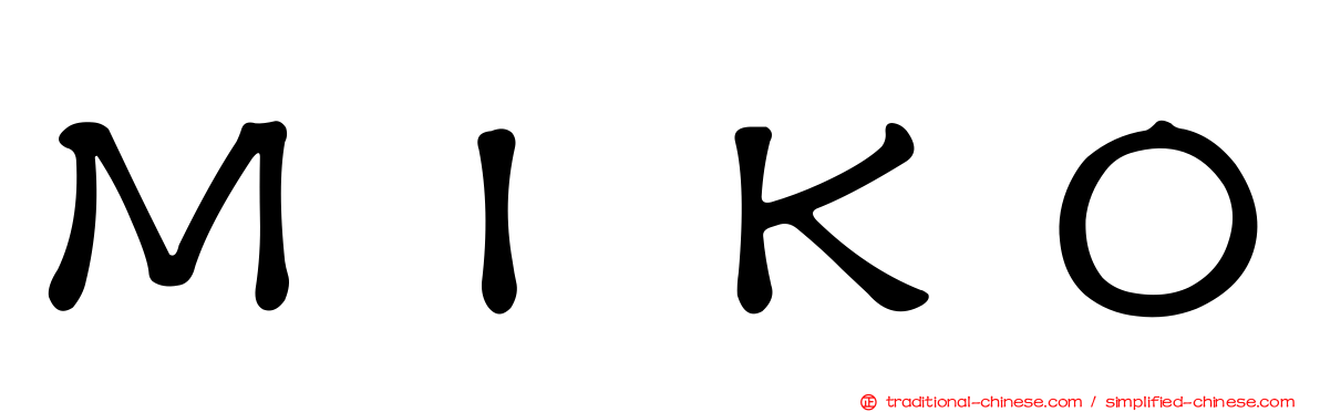 ＭＩＫＯ