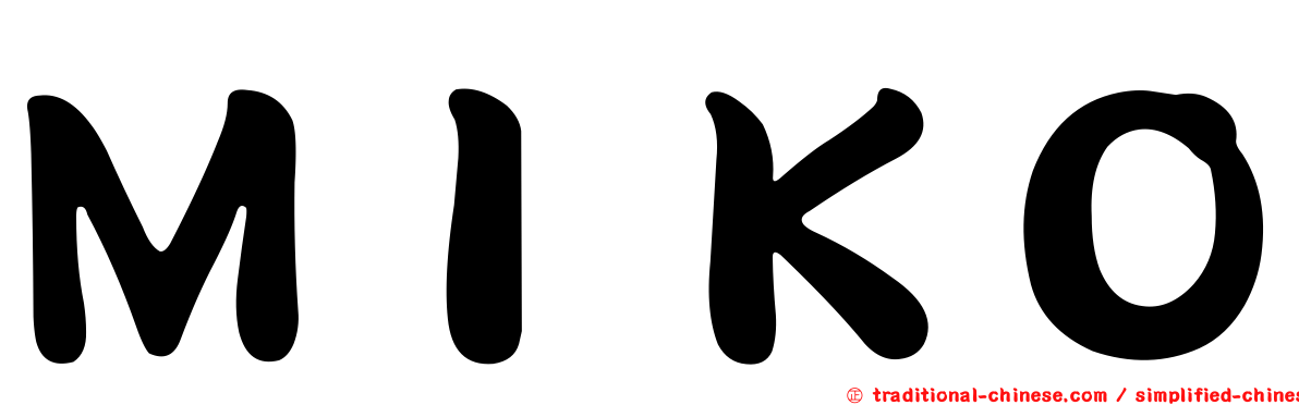 ＭＩＫＯ