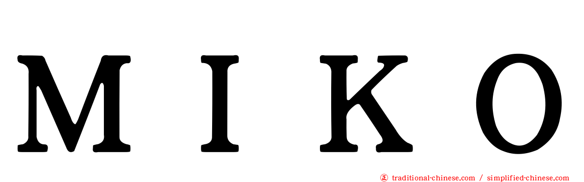 ＭＩＫＯ