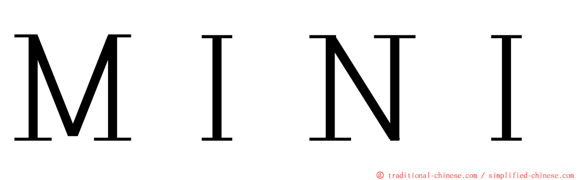 ＭＩＮＩ ming font