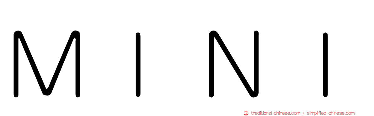 ＭＩＮＩ