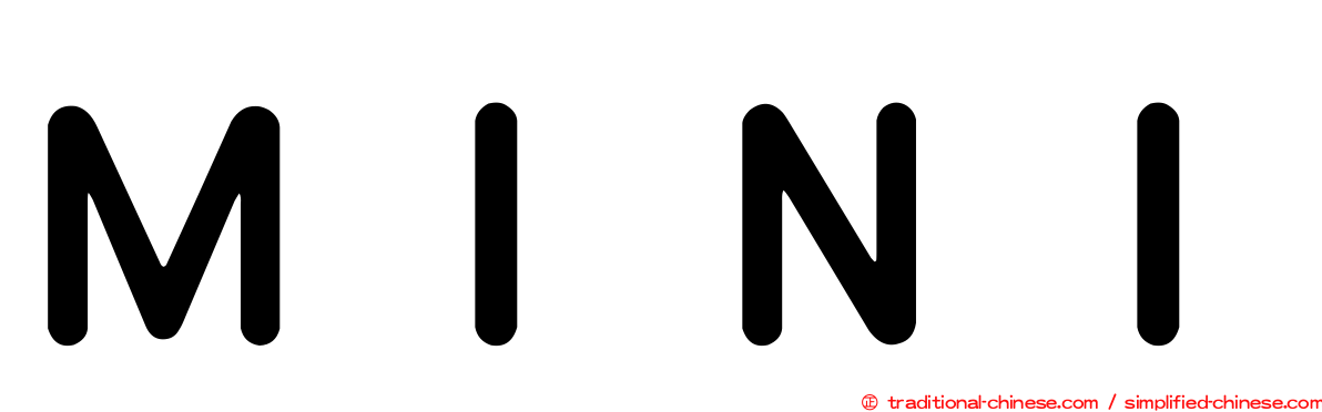 ＭＩＮＩ