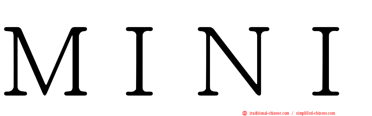 ＭＩＮＩ