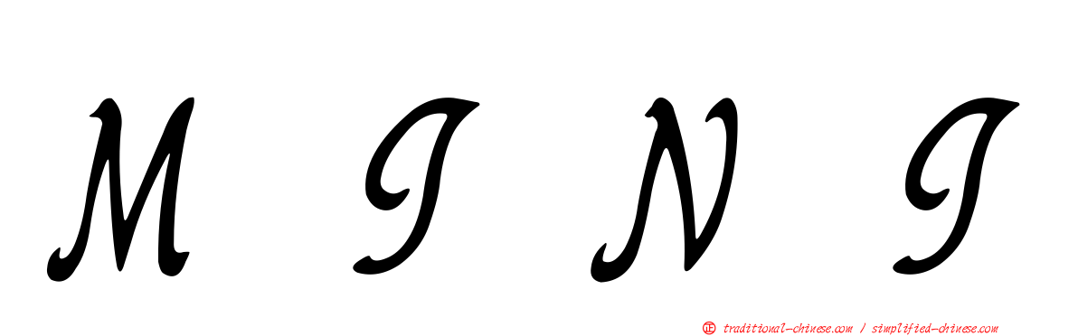 ＭＩＮＩ