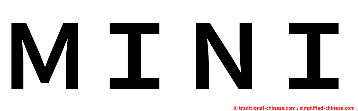 ＭＩＮＩ