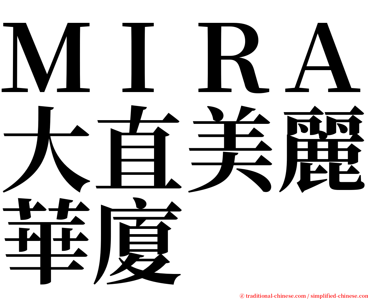 ＭＩＲＡ大直美麗華廈 serif font