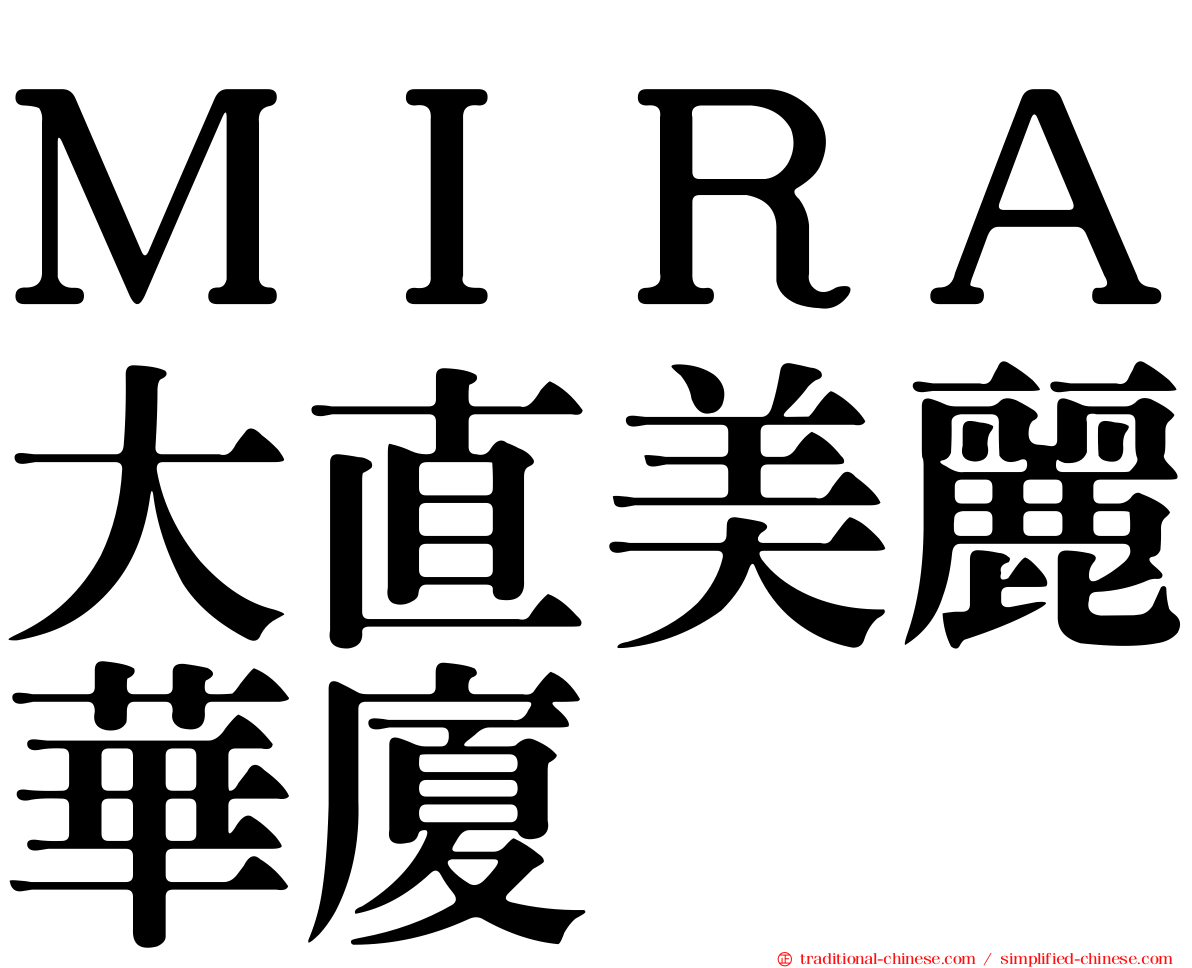 ＭＩＲＡ大直美麗華廈