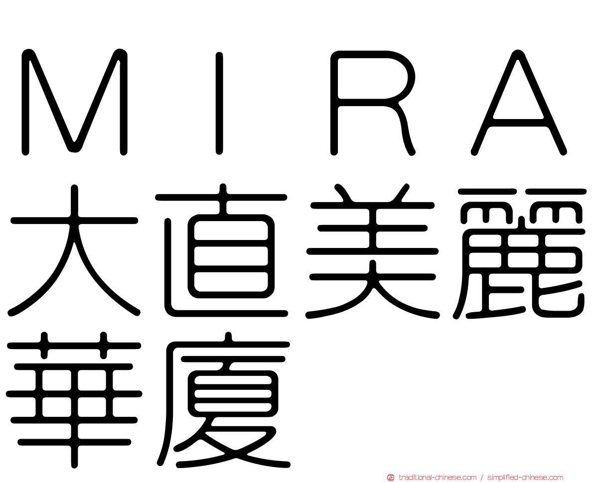 ＭＩＲＡ大直美麗華廈