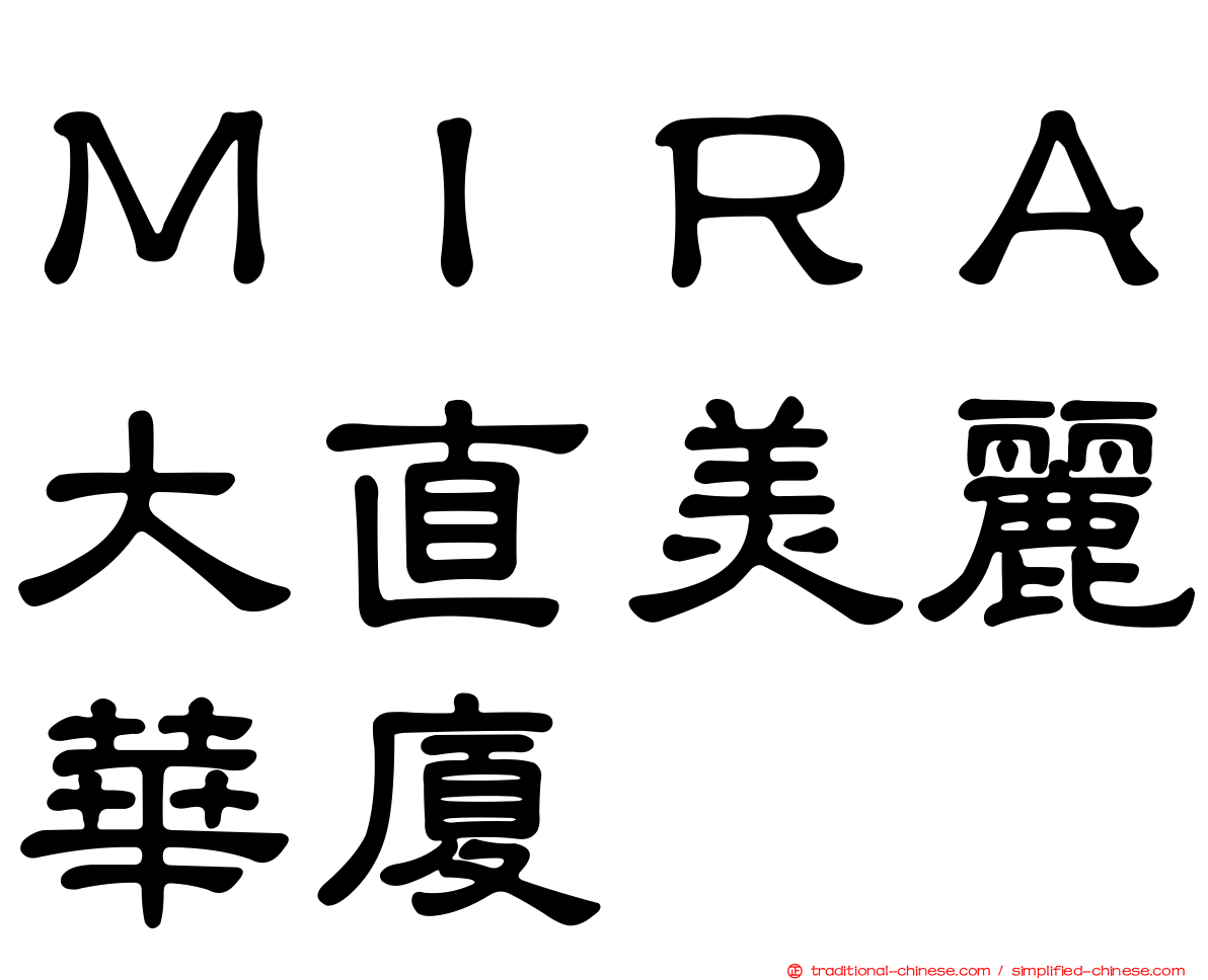 ＭＩＲＡ大直美麗華廈