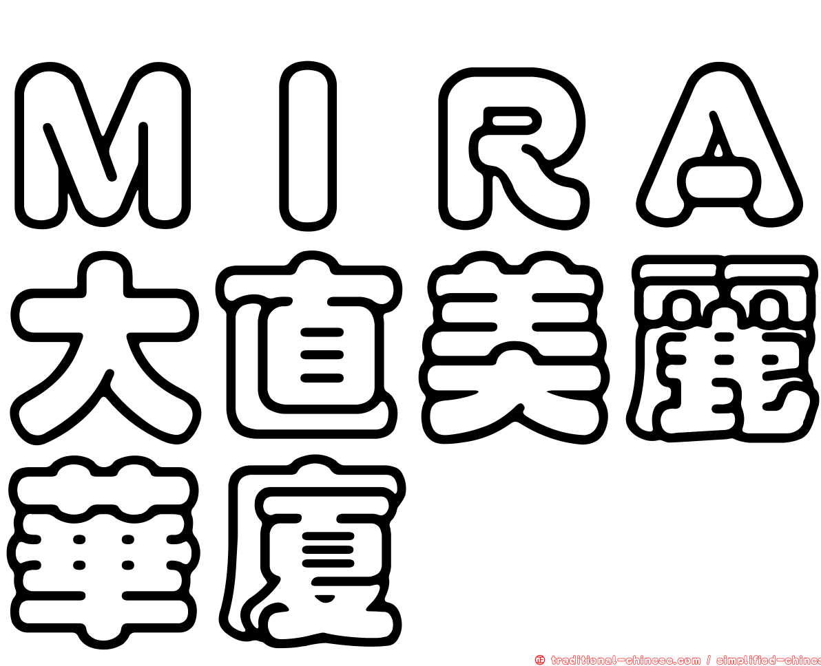ＭＩＲＡ大直美麗華廈