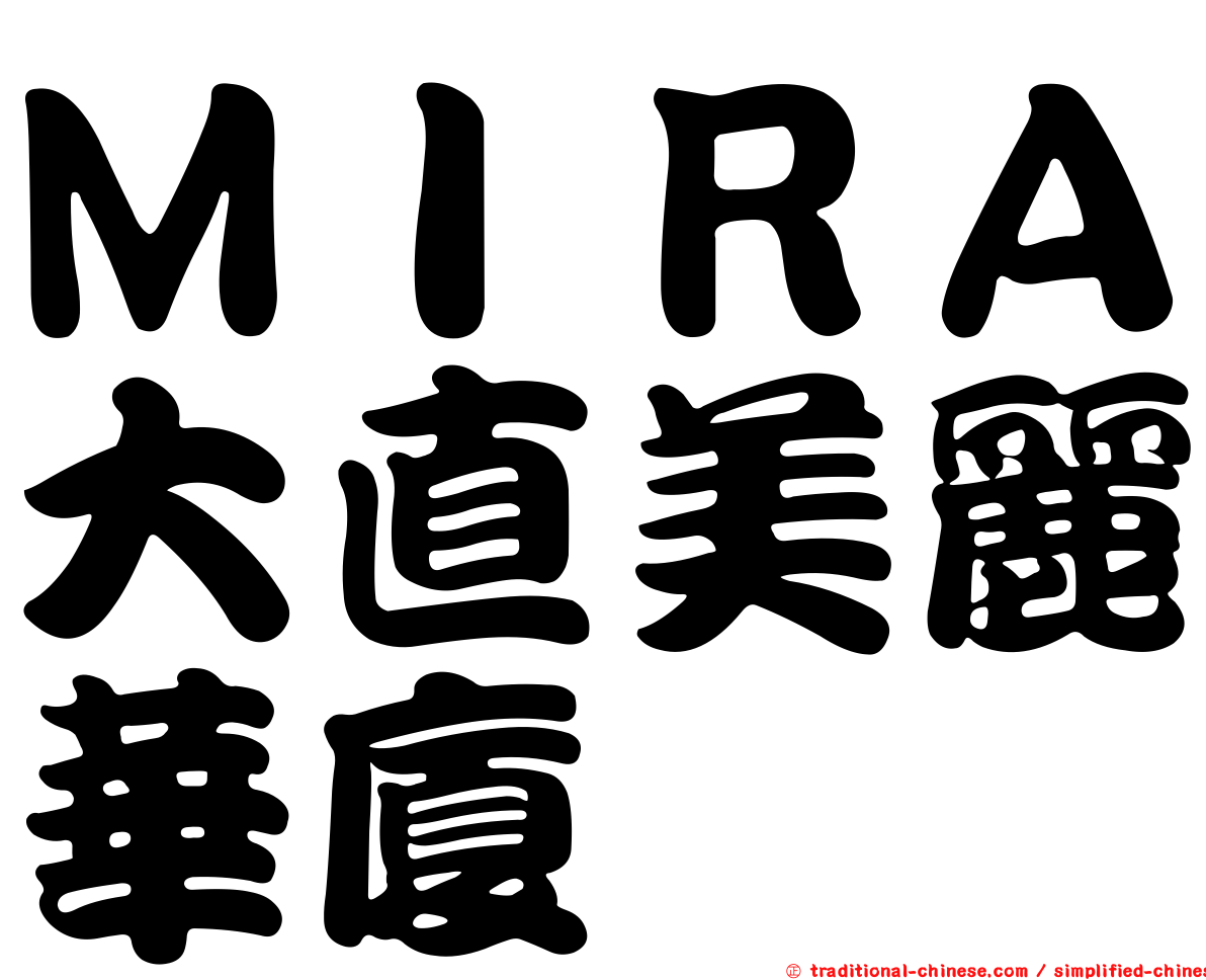ＭＩＲＡ大直美麗華廈