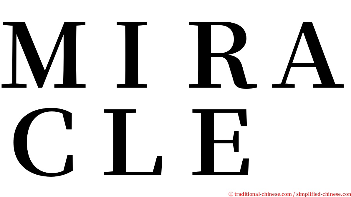 ＭＩＲＡＣＬＥ serif font