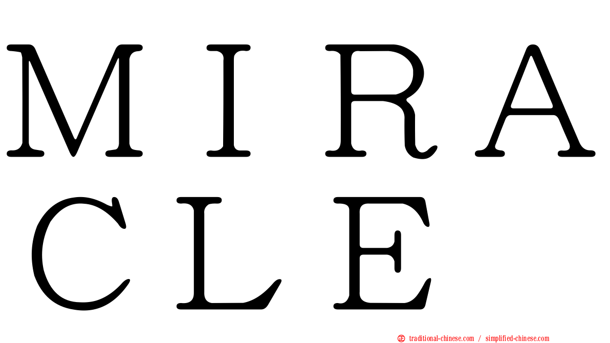 ＭＩＲＡＣＬＥ