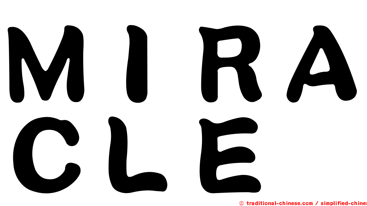 ＭＩＲＡＣＬＥ