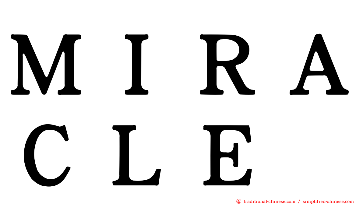 ＭＩＲＡＣＬＥ