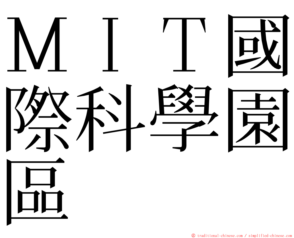 ＭＩＴ國際科學園區 ming font