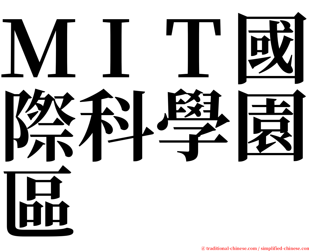 ＭＩＴ國際科學園區 serif font