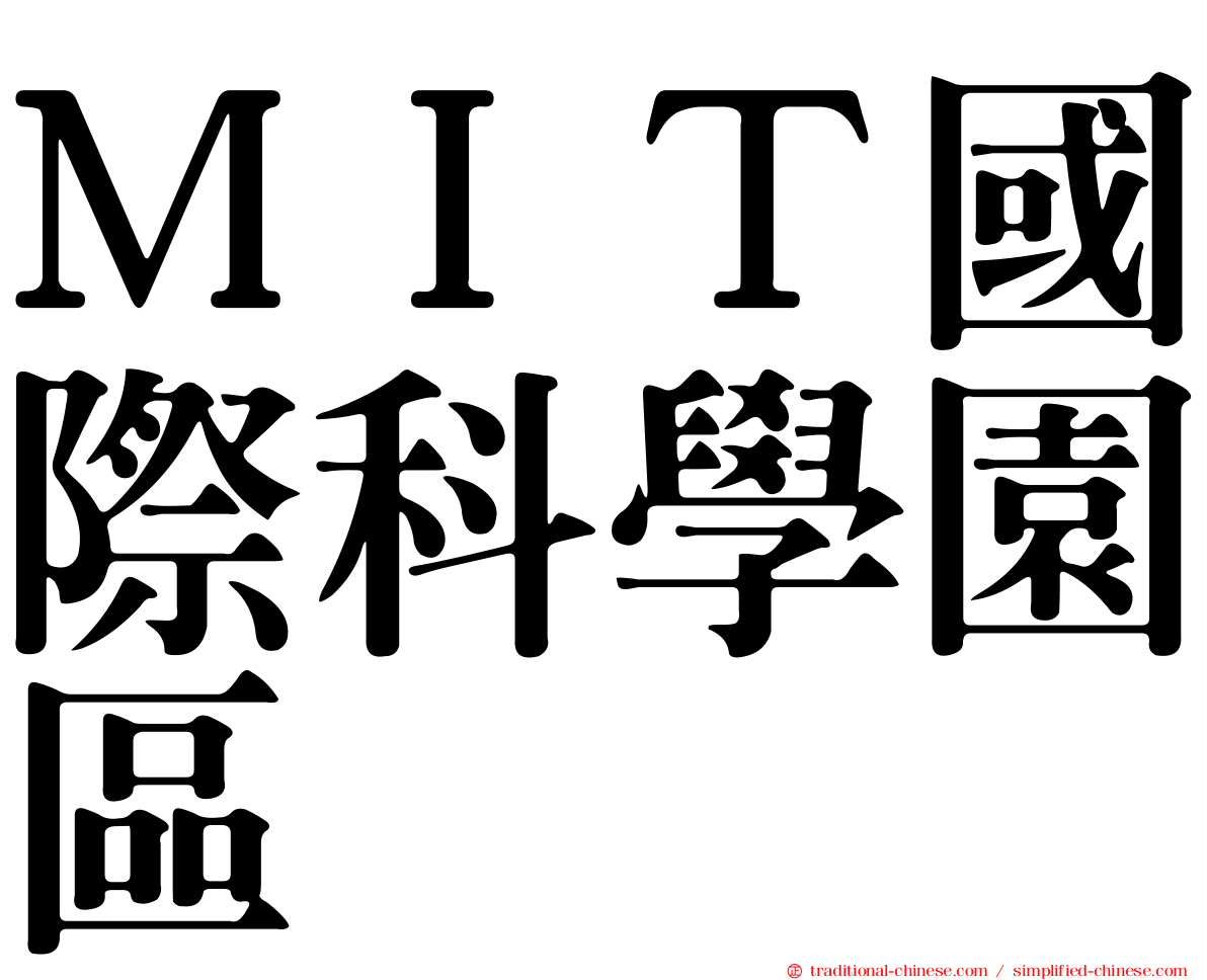 ＭＩＴ國際科學園區
