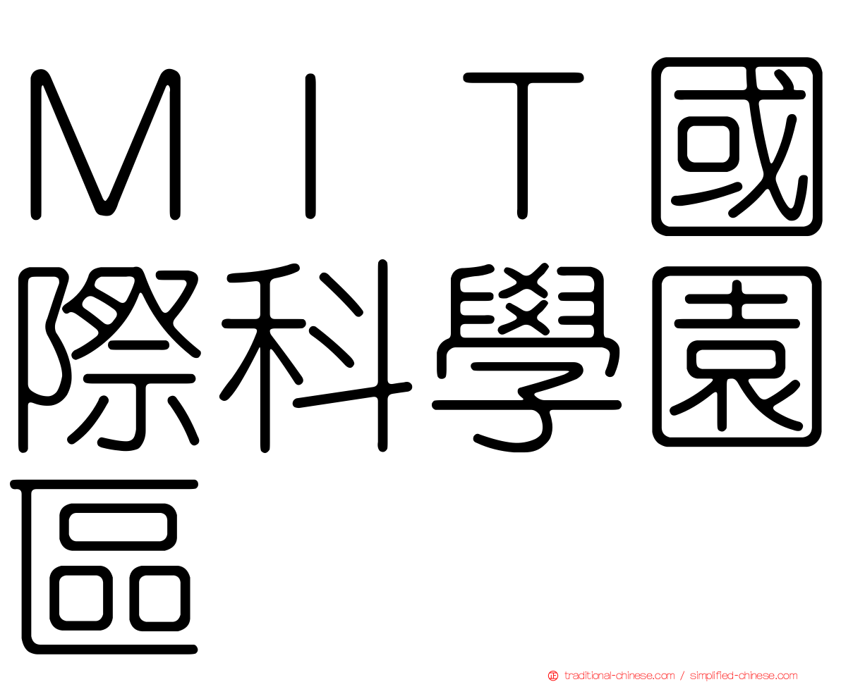 ＭＩＴ國際科學園區